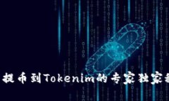 火币提币到Tokenim的专家独