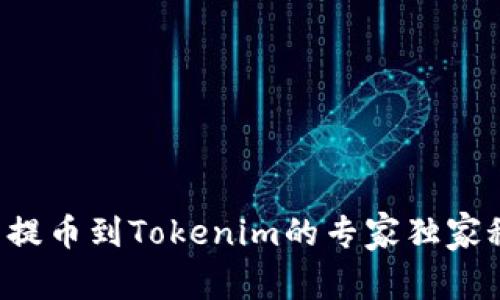 火币提币到Tokenim的专家独家秘诀！
