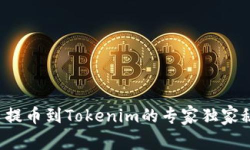 火币提币到Tokenim的专家独家秘诀！