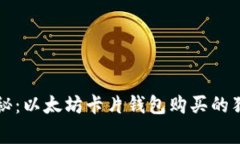 专家揭秘：以太坊卡片钱