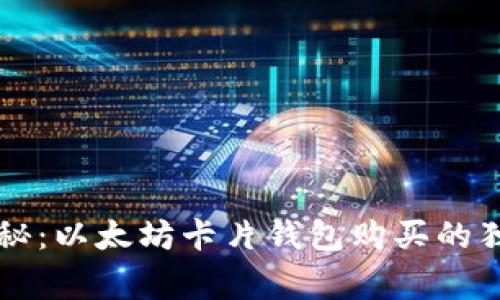 专家揭秘：以太坊卡片钱包购买的独家秘诀