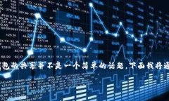关于虚拟币钱包共享的问