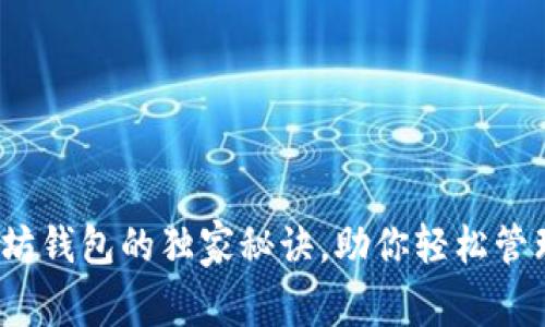 专家分享：以太坊钱包的独家秘诀，助你轻松管理各类数字资产