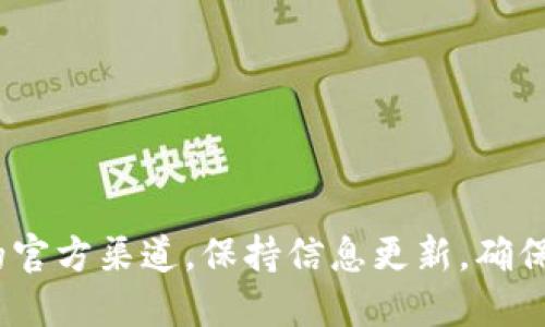 要将币转到Tokenim钱包并领奖励，你可以按照以下步骤进行操作：

### 第一步：创建Tokenim钱包

如果你还没有Tokenim钱包，你需要下载并安装相应的应用，按照指示创建一个新钱包并保存好你的助记词和私钥，以确保你的资金安全。

### 第二步：购买或获取币

确保你有足够的币可以转移到Tokenim钱包。这可以通过从交易所购买、接受转账或其他方式获得。

### 第三步：转账到Tokenim钱包

1. **打开你的现有钱包** - 进入你当前持币的钱包。
2. **选择转账功能** - 通常每个钱包都会有“发送”或“转账”按钮。
3. **输入Tokenim钱包地址** - 确保地址输入正确，建议复制粘贴以防出错。
4. **确认转账金额** - 输入你想要转移的数量。
5. **确认交易** - 确认所有信息无误后，执行转账。

### 第四步：确认到账

在Tokenim钱包中查看你的余额，以确认币已经成功转入。有的可能需要几分钟处理，耐心等待。

### 第五步：领奖励

具体的奖励流程可能因Tokenim活动而异。通常来说，Tokenim会有一些活动或促销，你需要：

1. **查看活动公告** - 关注Tokenim的官方网站或社交媒体，以获取最新的奖励信息。
2. **进入奖励页面** - 在Tokenim钱包应用内查找领取奖励的选项，通常在“活动”或“奖励”栏目中。
3. **遵循领取步骤** - 根据系统提示进行操作，可能需要输入一些信息或完成特定的任务。

### 注意事项

- **手续费**: 转账时注意可能面临的网络手续费。
- **活动时间**: 有些奖励活动是有时间限制的，及时参与很重要。
- **安全性**: 在进行任何加密货币交易时保持警惕，防止诈骗和钓鱼网站。

### 总结

将币转到Tokenim钱包并领取奖励是一个相对简单的过程。记得时刻关注Tokenim的官方渠道，保持信息更新，确保不遗漏任何奖励机会。希望这些信息对你有帮助，如果你有更多问题，随时欢迎咨询！