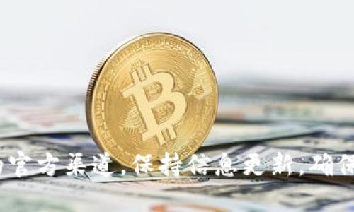 要将币转到Tokenim钱包并领奖励，你可以按照以下步骤进行操作：

### 第一步：创建Tokenim钱包

如果你还没有Tokenim钱包，你需要下载并安装相应的应用，按照指示创建一个新钱包并保存好你的助记词和私钥，以确保你的资金安全。

### 第二步：购买或获取币

确保你有足够的币可以转移到Tokenim钱包。这可以通过从交易所购买、接受转账或其他方式获得。

### 第三步：转账到Tokenim钱包

1. **打开你的现有钱包** - 进入你当前持币的钱包。
2. **选择转账功能** - 通常每个钱包都会有“发送”或“转账”按钮。
3. **输入Tokenim钱包地址** - 确保地址输入正确，建议复制粘贴以防出错。
4. **确认转账金额** - 输入你想要转移的数量。
5. **确认交易** - 确认所有信息无误后，执行转账。

### 第四步：确认到账

在Tokenim钱包中查看你的余额，以确认币已经成功转入。有的可能需要几分钟处理，耐心等待。

### 第五步：领奖励

具体的奖励流程可能因Tokenim活动而异。通常来说，Tokenim会有一些活动或促销，你需要：

1. **查看活动公告** - 关注Tokenim的官方网站或社交媒体，以获取最新的奖励信息。
2. **进入奖励页面** - 在Tokenim钱包应用内查找领取奖励的选项，通常在“活动”或“奖励”栏目中。
3. **遵循领取步骤** - 根据系统提示进行操作，可能需要输入一些信息或完成特定的任务。

### 注意事项

- **手续费**: 转账时注意可能面临的网络手续费。
- **活动时间**: 有些奖励活动是有时间限制的，及时参与很重要。
- **安全性**: 在进行任何加密货币交易时保持警惕，防止诈骗和钓鱼网站。

### 总结

将币转到Tokenim钱包并领取奖励是一个相对简单的过程。记得时刻关注Tokenim的官方渠道，保持信息更新，确保不遗漏任何奖励机会。希望这些信息对你有帮助，如果你有更多问题，随时欢迎咨询！