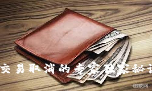 以太坊钱包交易取消的专家独家秘诀，轻松掌握！
