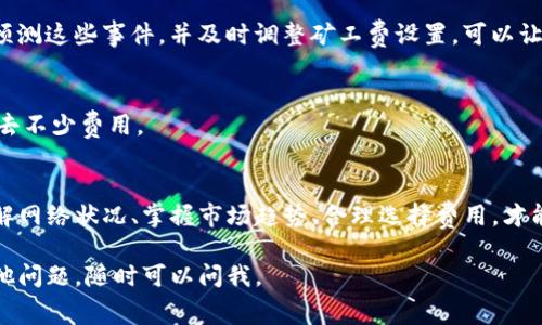 在进行Tokenim相关操作时，矿工费的设置是一个重要的步骤。合理设置矿工费不仅可以确保交易能够尽快被确认，还可以帮助你避免不必要的费用支出。下面我将详细介绍如何设置Tokenim的矿工费。

什么是矿工费？
矿工费，或者说交易费用，是用户在区块链上进行交易时需要支付给矿工或节点的费用。矿工通过打包交易获取奖励，因此如果手续费设置得当，可以提高交易被打包的优先级，缩短等待时间。

Tokenim中的矿工费设置
在Tokenim上进行交易时，用户需要根据网络的当前状况设置矿工费。这通常涉及到以下几个方面：

h41. 了解当前网络的拥堵情况/h4
矿工费的高低与网络的拥堵情况密切相关。在网络繁忙时，矿工费通常会变高，因为更多的人在争抢有限的区块空间。因此，建议在进行交易前，查看相关的区块链浏览器，了解当前的平均矿工费。

h42. 选择适合的矿工费用/h4
Tokenim会提供不同的矿工费选项，通常包括低、中、高三种类型。作为用户，你可以根据自己的需求选择：
ul
    listrong低费用：/strong适合不急于确认的交易，可能需要较长的等待时间。/li
    listrong中等费用：/strong适合大多数普通交易，通常能在相对短的时间内被确认。/li
    listrong高费用：/strong适合急需确认的交易，通常会被优先处理。/li
/ul

h43. 自定义矿工费/h4
如果你对系统提供的选项不满意，Tokenim也允许用户手动输入矿工费用。这需要一些对当前网络状况的判断，建议参考区块链浏览器上的实时数据，确保设定的费用足够让交易被及时处理。

如何在Tokenim中设置矿工费？
下面我们来分析一下在Tokenim中具体操作的步骤：

h4步骤一：登陆Tokenim账户/h4
首先，确保你已经登录到你的Tokenim账户。在主界面上，找到你要进行交易的选项。

h4步骤二：选择交易类型/h4
根据你想进行的类型选择相应的操作，比如质押、转账或其他。每种操作可能对矿工费的要求有所不同。

h4步骤三：输入交易信息/h4
在填入目标地址和数量等必要的交易信息后，系统通常会给出推荐的矿工费选项。如前所述，你也可以选择自定义输入。

h4步骤四：确认交易并支付矿工费/h4
在确认所有信息无误后，提交交易。你的矿工费会在这个过程中从你的账户中扣除。在区块链上，你可以实时查看交易状态，通常钱包会提供一个交易ID，供你查询。

矿工费的策略
设置合适的矿工费并不是一次性的事情，随着网络条件的变化，你可能需要调整策略。

h41. 观察网络趋势/h4
使用一些在线工具监测矿工费趋势，像是Ethereum Gas Station等平台，可以帮助你决定合适的支付金额。

h42. 关注重大事件/h4
加密市场的重大事件，比如项目升级、宣告新合作等，往往会导致交易量激增。提前预测这些事件，并及时调整矿工费设置，可以让你的交易避免高峰期的拥堵。

h43. 利用合约交易/h4
如果你使用的是合约交易平台，了解不同合约的流水量和交易费用，有时可能会省去不少费用。

结论
设定Tokenim的矿工费并不仅仅是一个技术性的问题，更是一个策略性的考虑。了解网络状况、掌握市场趋势、合理选择费用，才能在数字货币交易中游刃有余。在这个快速变化的市场中，务必保持灵活，适时调整。

希望这些信息对你有所帮助，让你在设置Tokenim矿工费时更有信心！如果还有其他问题，随时可以问我。