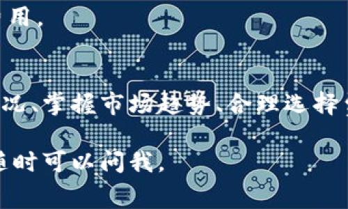 在进行Tokenim相关操作时，矿工费的设置是一个重要的步骤。合理设置矿工费不仅可以确保交易能够尽快被确认，还可以帮助你避免不必要的费用支出。下面我将详细介绍如何设置Tokenim的矿工费。

什么是矿工费？
矿工费，或者说交易费用，是用户在区块链上进行交易时需要支付给矿工或节点的费用。矿工通过打包交易获取奖励，因此如果手续费设置得当，可以提高交易被打包的优先级，缩短等待时间。

Tokenim中的矿工费设置
在Tokenim上进行交易时，用户需要根据网络的当前状况设置矿工费。这通常涉及到以下几个方面：

h41. 了解当前网络的拥堵情况/h4
矿工费的高低与网络的拥堵情况密切相关。在网络繁忙时，矿工费通常会变高，因为更多的人在争抢有限的区块空间。因此，建议在进行交易前，查看相关的区块链浏览器，了解当前的平均矿工费。

h42. 选择适合的矿工费用/h4
Tokenim会提供不同的矿工费选项，通常包括低、中、高三种类型。作为用户，你可以根据自己的需求选择：
ul
    listrong低费用：/strong适合不急于确认的交易，可能需要较长的等待时间。/li
    listrong中等费用：/strong适合大多数普通交易，通常能在相对短的时间内被确认。/li
    listrong高费用：/strong适合急需确认的交易，通常会被优先处理。/li
/ul

h43. 自定义矿工费/h4
如果你对系统提供的选项不满意，Tokenim也允许用户手动输入矿工费用。这需要一些对当前网络状况的判断，建议参考区块链浏览器上的实时数据，确保设定的费用足够让交易被及时处理。

如何在Tokenim中设置矿工费？
下面我们来分析一下在Tokenim中具体操作的步骤：

h4步骤一：登陆Tokenim账户/h4
首先，确保你已经登录到你的Tokenim账户。在主界面上，找到你要进行交易的选项。

h4步骤二：选择交易类型/h4
根据你想进行的类型选择相应的操作，比如质押、转账或其他。每种操作可能对矿工费的要求有所不同。

h4步骤三：输入交易信息/h4
在填入目标地址和数量等必要的交易信息后，系统通常会给出推荐的矿工费选项。如前所述，你也可以选择自定义输入。

h4步骤四：确认交易并支付矿工费/h4
在确认所有信息无误后，提交交易。你的矿工费会在这个过程中从你的账户中扣除。在区块链上，你可以实时查看交易状态，通常钱包会提供一个交易ID，供你查询。

矿工费的策略
设置合适的矿工费并不是一次性的事情，随着网络条件的变化，你可能需要调整策略。

h41. 观察网络趋势/h4
使用一些在线工具监测矿工费趋势，像是Ethereum Gas Station等平台，可以帮助你决定合适的支付金额。

h42. 关注重大事件/h4
加密市场的重大事件，比如项目升级、宣告新合作等，往往会导致交易量激增。提前预测这些事件，并及时调整矿工费设置，可以让你的交易避免高峰期的拥堵。

h43. 利用合约交易/h4
如果你使用的是合约交易平台，了解不同合约的流水量和交易费用，有时可能会省去不少费用。

结论
设定Tokenim的矿工费并不仅仅是一个技术性的问题，更是一个策略性的考虑。了解网络状况、掌握市场趋势、合理选择费用，才能在数字货币交易中游刃有余。在这个快速变化的市场中，务必保持灵活，适时调整。

希望这些信息对你有所帮助，让你在设置Tokenim矿工费时更有信心！如果还有其他问题，随时可以问我。