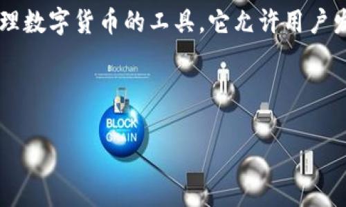 在讨论虚拟币钱包的 PHP 接口之前，我们首先要清楚虚拟币钱包的相关概念和功能。虚拟币钱包是一种用于存储和管理数字货币的工具，它允许用户发送、接收以及存储加密货币。对于开发者来说，了解如何通过 PHP 接口与虚拟币钱包进行交互是一个非常重要的技能。

以下是一个关于“虚拟币钱包 PHP 接口”的详细介绍，希望能帮助到你。

独家揭秘：如何使用 PHP 接口构建虚拟币钱包专家指南