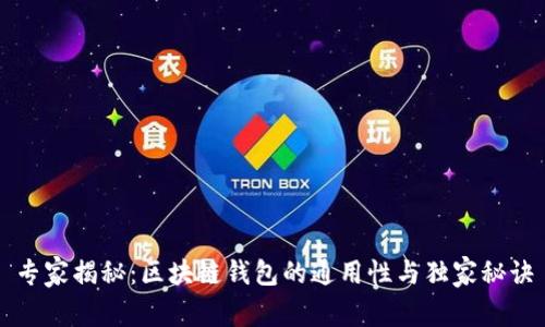 专家揭秘：区块链钱包的通用性与独家秘诀