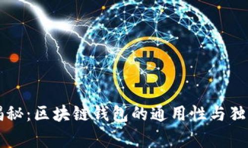 专家揭秘：区块链钱包的通用性与独家秘诀