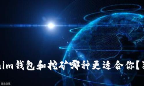 专家解读：Tokenim钱包和挖矿哪种更适合你？独家秘诀大揭晓！