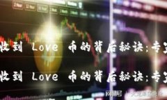 Tokenim 收到 Love 币的背后秘