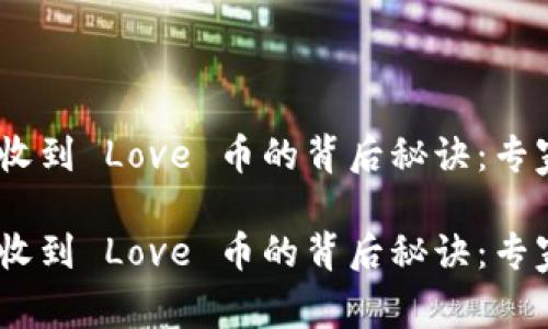 Tokenim 收到 Love 币的背后秘诀：专家独家解析

Tokenim 收到 Love 币的背后秘诀：专家独家解析