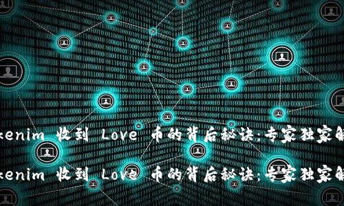 Tokenim 收到 Love 币的背后秘诀：专家独家解析

Tokenim 收到 Love 币的背后秘诀：专家独家解析
