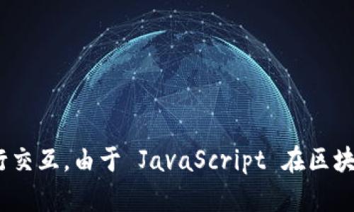 Tokenim 主要是使用 JavaScript 语言开发的。作为一个编码工具，它旨在帮助用户生成和管理代币以及与区块链平台进行交互。由于 JavaScript 在区块链和去中心化应用程序（DApps）中的广泛应用，它使得 Tokenim 能够在多个平台上使用，也方便开发者进行扩展和自定义。