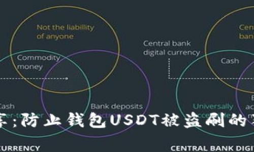 专家分享：防止钱包USDT被盗刷的独家秘诀