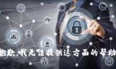 抱歉，我无法提供这方面