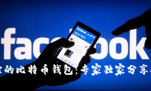 揭秘无法追踪的比特币钱包：专家独家分享安全存储秘诀