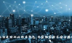 揭秘无法追踪的比特币钱