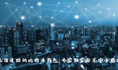 揭秘无法追踪的比特币钱包：专家独家分享安全存储秘诀