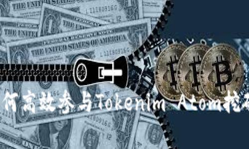专家揭密：如何高效参与Tokenim Atom挖矿的独家秘诀