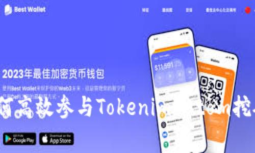 专家揭密：如何高效参与Tokenim Atom挖矿的独家秘诀