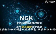 专家教你如何创建比特币