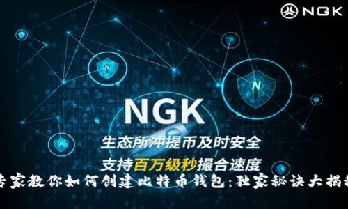 专家教你如何创建比特币钱包：独家秘诀大揭秘
