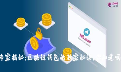 专家揭秘：区块链钱包的独家秘诀，你知道吗？