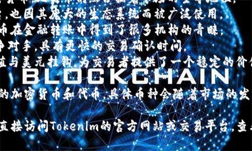 截至我的知识截止日期（2023年10月），Tokenim是一个去中心化的交易平台，支持多种加密货币的交易，包括但不限于以下几种：

1. **比特币（BTC）** - 作为第一个也是最知名的加密货币，比特币仍然占据着市场的主导地位。
2. **以太坊（ETH）** - 以太坊作为一种智能合约平台，也因其庞大的生态系统而被广泛使用。
3. **瑞波币（XRP）** - 专注于快速的跨境支付，瑞波币在金融转账中得到了很多机构的青睐。
4. **莱特币（LTC）** - 常被称为“银”，是比特币的竞争对手，具有更快的交易确认时间。
5. **USDT（泰达币）** - 作为一种稳定币，USDT的价值与美元挂钩，为交易者提供了一个稳定的价值储存工具。

除了这些主流币种，Tokenim可能还支持其他一些新兴的加密货币和代币，具体币种会随着市场的发展不断变化。

如果你想了解Tokenim上当前可交易的所有币种，建议直接访问Tokenim的官方网站或交易平台，查看最新的信息和列表，以便获取准确和及时的币种情况。