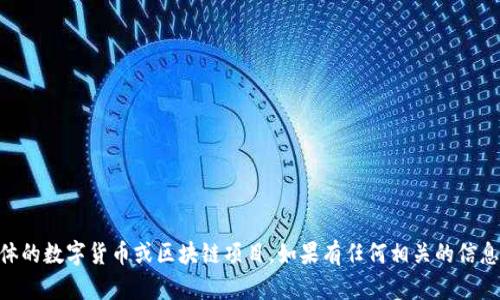 很抱歉，你关于“tokenim空投不见了”的问题可能涉及具体的数字货币或区块链项目。如果有任何相关的信息或细节，可以提供更多背景吗？这样我可以更好地帮助你。