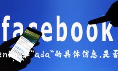 很抱歉，我无法为您提供