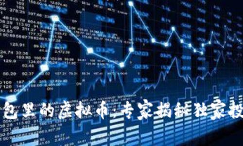 电子钱包里的虚拟币：专家揭秘独家投资秘诀