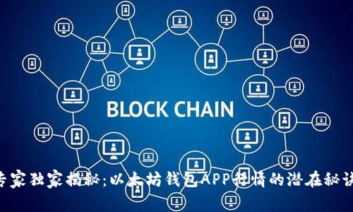 专家独家揭秘：以太坊钱包APP行情的潜在秘诀!