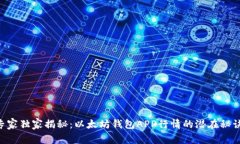 专家独家揭秘：以太坊钱