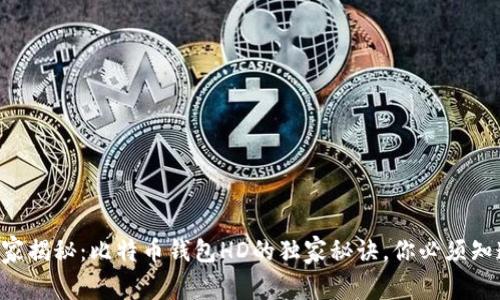 专家揭秘：比特币钱包HD的独家秘诀，你必须知道!