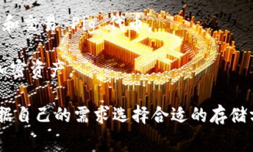 Tokenim 主要是一个代币管理平台，不直接支持“存储 Pig”这样的操作。通常来说，Pig 是一种代币或加密货币，它的存储通常需要一个支持该代币的钱包或者交易平台。以下是几个存储 Pig 代币的常见方式：

1. **去中心化钱包**：如 MetaMask、Trust Wallet 等，这些钱包允许用户直接控制自己的私钥，从而存储各种代币。

2. **中心化交易所**：如 Binance、Coinbase 等，用户可以在这些平台上创建账户，存储和交易 Pig 代币。

3. **硬件钱包**：如 Ledger、Trezor 等，硬件钱包提供了更高的安全性，适合长期存储加密资产。

说到底，如果你想存储 Pig 代币，最好首先确认一下哪个平台或者钱包支持该代币，并根据自己的需求选择合适的存储方式。如果有更详细的需求或背景，可以提供更多信息，我会尽量为你提供帮助！