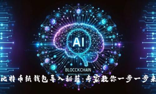 比特币纸钱包导入秘籍：专家教你一步一步来