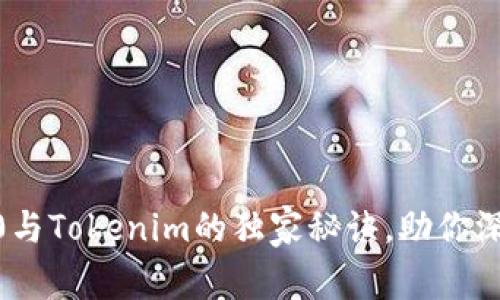 专家揭秘：ERC20与Tokenim的独家秘诀，助你深入理解加密世界