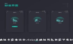 区块链专家告诉你：Cobo区