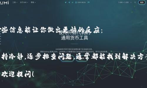 在进行Tokenim转账时，出现乱码问题可能涉及多个因素，包括网络问题、软件兼容性或区块链本身的技术故障。接下来，我们将详细分析这个问题以及可能的解决方案。

什么是Tokenim转账？
Tokenim是一种数字资产转账平台，用户可以通过它实现各种加密货币的转账。如果你是在开展跨链转账，可能会遇到一些技术问题，造成转账信息显示不正确。

乱码的原因
乱码问题在数字资产转账过程中可以由多种原因引起，最常见的原因包括：
ul
    li网络问题：网络不稳定可能会导致转账数据的文本无法正确加载，从而显示乱码。/li
    li软件兼容问题：使用不同版本的软件或客户端进行转账，可能会导致信息显示不一致。/li
    li编码问题：不同的操作系统或平台可能使用了不同的字符编码标准，而加密货币钱包在处理时可能会出现字符解析错误。/li
/ul

如何解决Tokenim转账中的乱码问题
如果你在进行Tokenim转账时遇到了乱码问题，不妨尝试以下几种解决方案：

h4检查网络连接/h4
首先，检查你的网络连接是否正常。稳定的网络是保证数据可靠传输的基础。如果网络连接不断中断，建议切换到一个更加稳定的网络环境，例如Wi-Fi：

h4更新软件/h4
确保你使用的Tokenim客户端是最新版本。软件更新通常包括了很多bug修复和兼容性增强，这样可以减少出现乱码的机会：

h4重新编码/h4
如果你的数据包含特殊字符，尝试将其转换为UTF-8编码，这种编码能够支持多种字符集，可以减少乱码的几率：

h4联系客服/h4
如果上述方法都无法解决问题，建议联系Tokenim的客服支持。技术支持人员可以根据具体情况提供帮助，解决你所遇到的问题：

预防乱码问题的其他建议
为了避免将来再次遇到类似的乱码问题，以下是一些预防建议：

h4选择正确的转账渠道/h4
在进行Tokenim转账时，尽量选择官方推荐的渠道进行操作，以确保安全性和稳定性：

h4时刻关注官方公告/h4
留意Tokenim官方发布的公告和更新，有时候乱码问题可能是由服务器端的故障引起的，及时了解这些信息能让你做出更快的反应：

总结
面对Tokenim转账出现的乱码问题，耐心分析原因并采取适当的解决措施是非常重要的。只要我们保持冷静，逐步排查问题，通常都能找到解决方案。不管是网络环境、软件版本还是字符编码问题，找出真正的原因后进行调整，总是能顺利完成转账。

这次讨论希望能帮助到你解决Tokenim转账中的乱码问题。如果还有其他金融科技领域的疑问，随时欢迎提问！