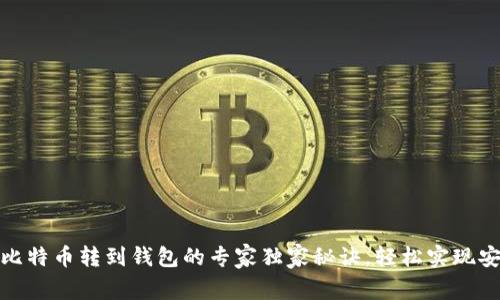 火币网比特币转到钱包的专家独家秘诀，轻松实现安全转账