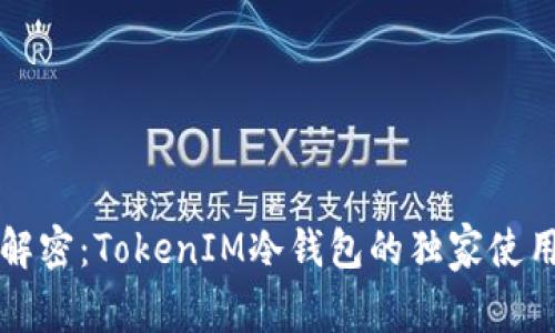 专家解密：TokenIM冷钱包的独家使用秘诀