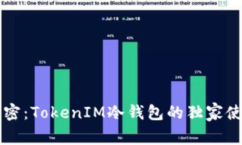 专家解密：TokenIM冷钱包的独家使用秘诀