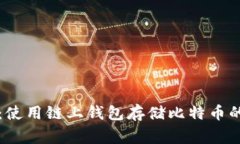 专家揭秘：使用链上钱包