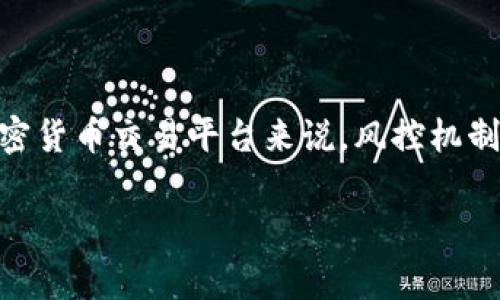 在讨论“tokenim买币是否会风控”这个话题之前，我们需要先了解什么是“风控”。风控通常是指风险控制，对于加密货币交易平台来说，风控机制可以用来防止欺诈、洗钱、以及其他潜在的非法活动。而在买币的过程中，风控的存在也可以保障用户的资金安全。

### 专家揭秘：Tokenim买币的风控秘诀，避免风险的独家策略！