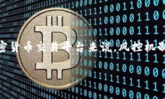 在讨论“tokenim买币是否会