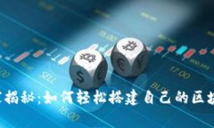 专家独家揭秘：如何轻松