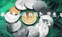   以太坊钱包购买攻略：专